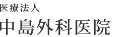 医療法人 中島外科医院