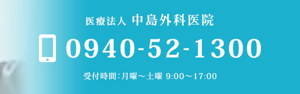 医療法人 中島外科医院　TEL：0940-52-1300　受付時間：月曜～土曜 9:00～17:00