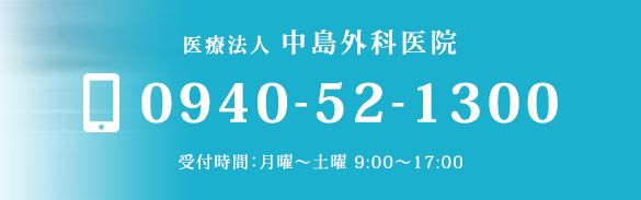 医療法人 中島外科医院　TEL：0940-52-1300　受付時間：月曜～土曜 9:00～17:00