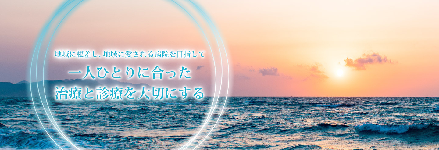 一人ひとりに合った治療と診療を大切にする