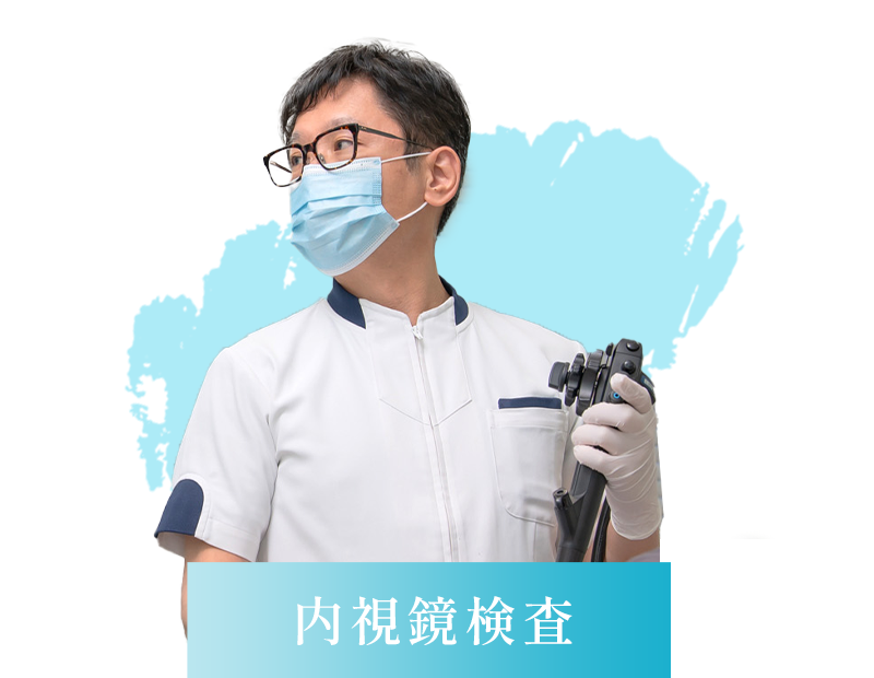 内視鏡検査