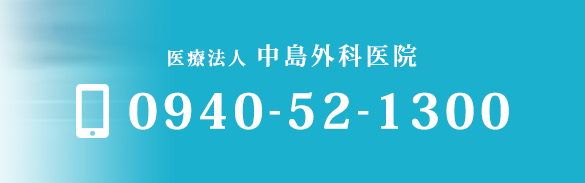 医療法人 中島外科医院　TEL：0940-52-1300